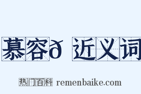 慕容𡙇近义词是什么意思的图片